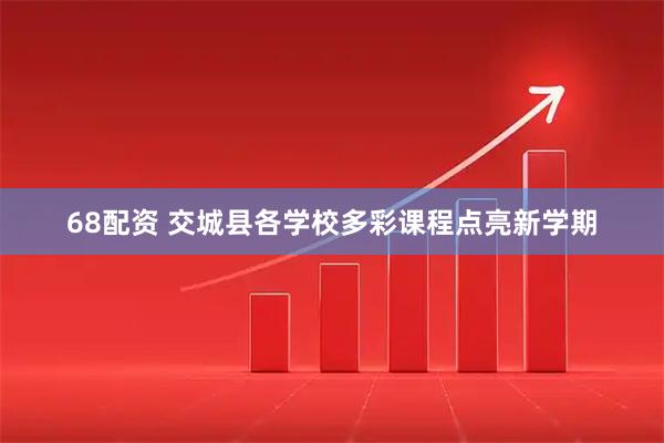 68配资 交城县各学校多彩课程点亮新学期