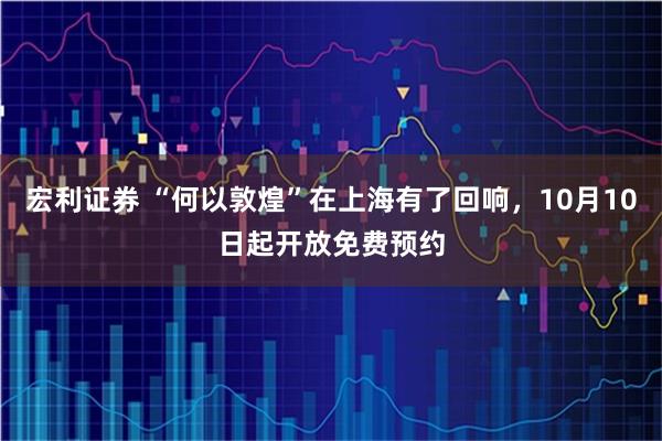 宏利证券 “何以敦煌”在上海有了回响，10月10日起开放免费预约