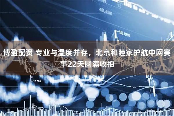 博盈配资 专业与温度并存，北京和睦家护航中网赛事22天圆满收拍