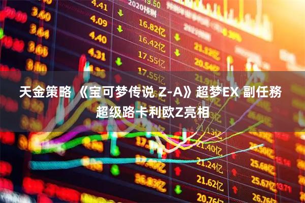 天金策略 《宝可梦传说 Z-A》超梦EX 副任務 超级路卡利欧Z亮相